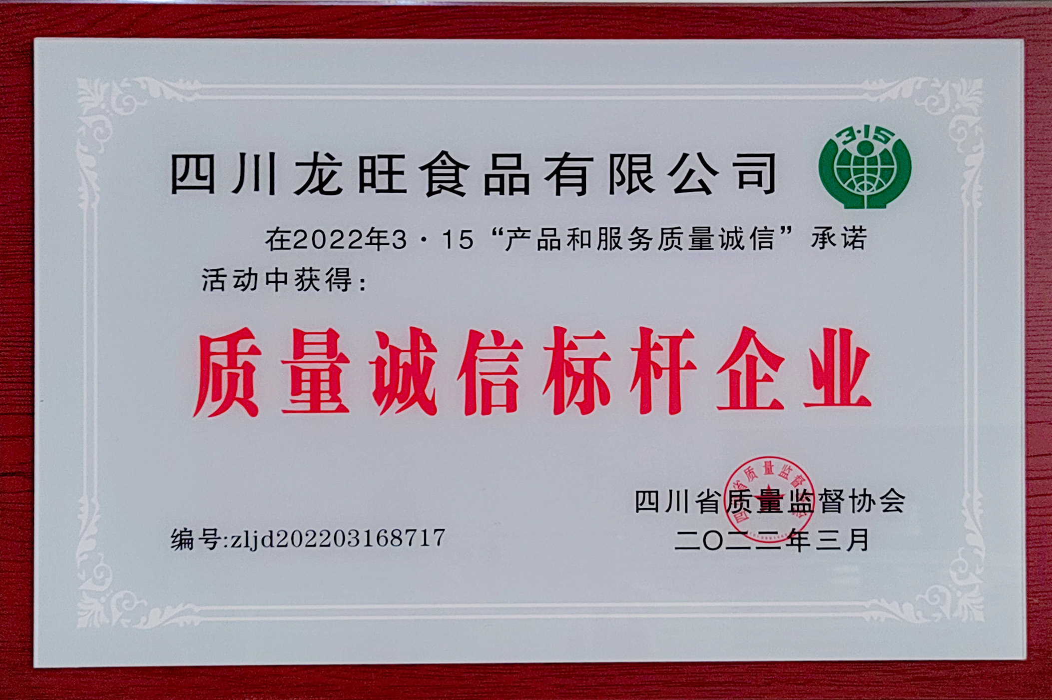 質(zhì)量誠(chéng)信標(biāo)桿企業(yè)