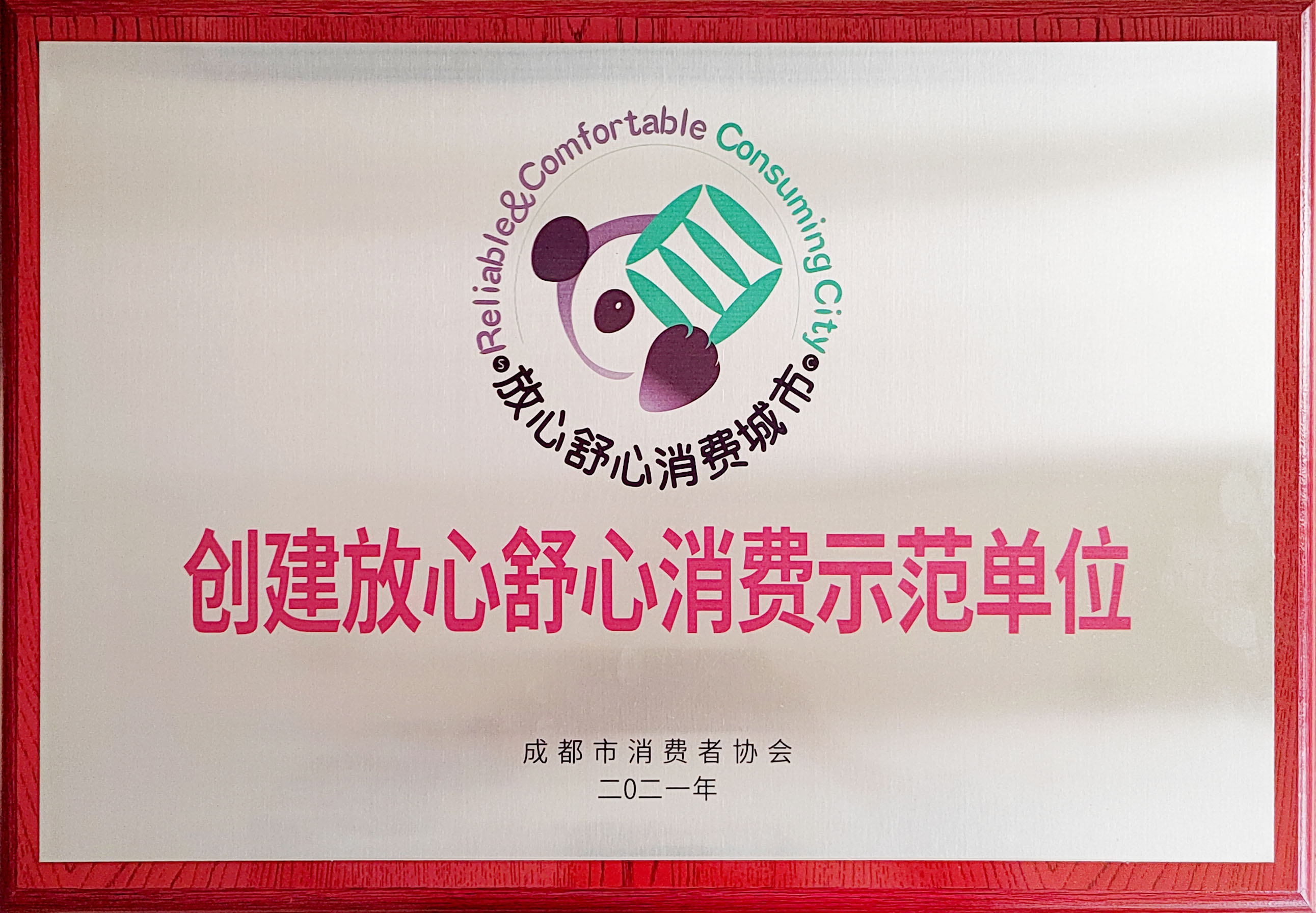 創(chuàng)建放心舒心消費(fèi)示范單位